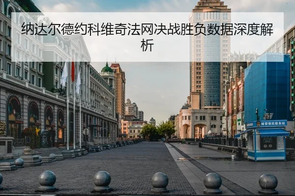 na-da-er-de-yue-ke-wei-qi-fa-wang-jue-zhan-sheng-fu-shu-ju-shen-du-jie-xi-1-185.jpg