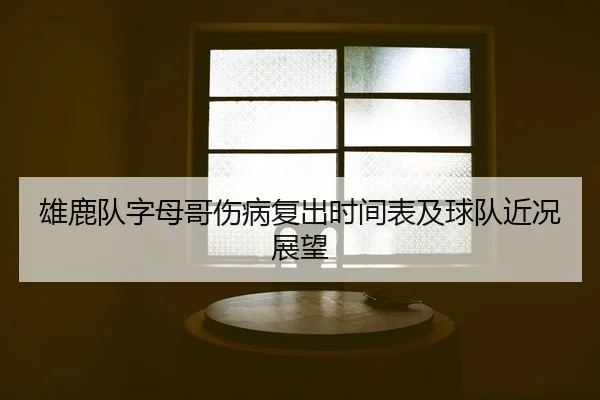 xiong-lu-dui-zi-mu-ge-shang-bing-fu-chu-shi-jian-biao-ji-qiu-dui-jin-kuang-zhan-wang-2-105.jpg